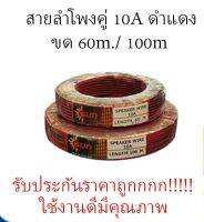 สายดำเเดง 2X0.5MM. X100., OD 2.5MM. สายลำโพง  ดำแดง ความยาว100เมตร