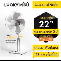 Lucky Misu พัดลมขากบลัคกี้มิตซู อุตสาหกรรม 22