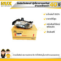 ไฟสปอร์ตไลท์ซ้าย HYUNDAI ฮุนได H-1 ปี 2008 (922014H000) แท้