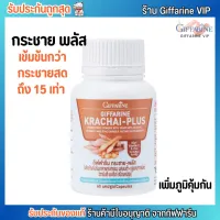 กิฟฟารีน กระชายเข้มข้น Giffarine Krachai-Plus [60 เม็ด]