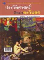 ศิลปะตะวันตก (ฉบับสุดคุ้ม)