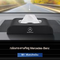 Benz AMG กล่องใส่ทิชชู่ในรถ ที่ใส่ทิชชู่ในรถ กล่องทิชชู่ในรถ กล่องทิชชู่หนัง เพิ่มแถบโครเมี ทิชชู่และเสื่อกันลื่นฟรี