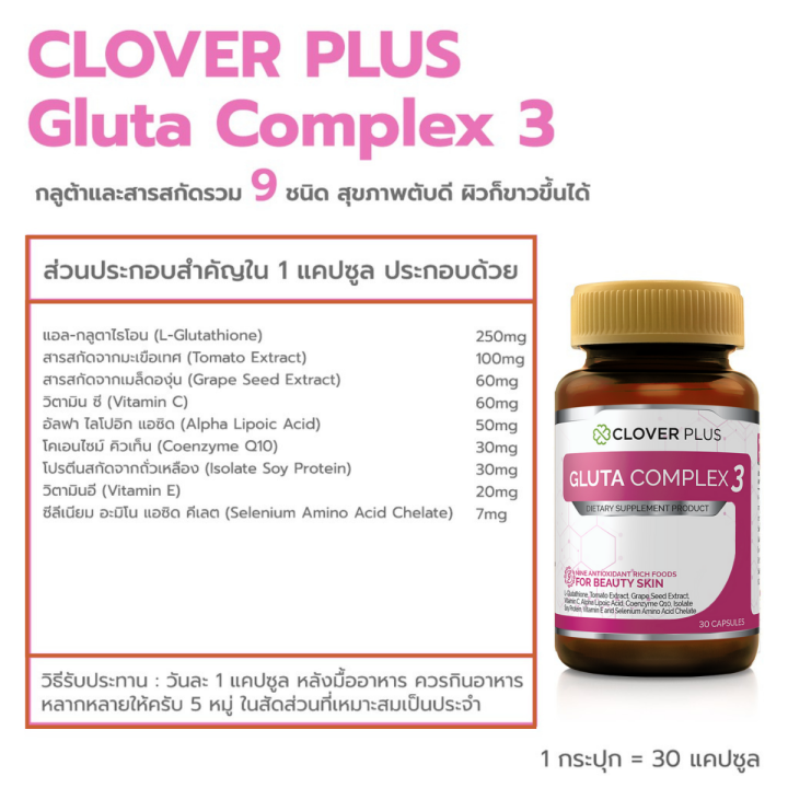 clover-plus-gluta-complex-3-กลูต้า-คอมเพล็กซ์-3-30-แคปซูล-อาหารเสริม