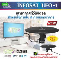 เสาอากาศดิจิตอลทีวี รุ่น Infosat ANT-UFO1 (มี สายไฟเลี้ยงในชุด)