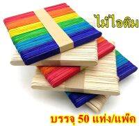 ไม้ไอติม เนื้อไม้ธรรมชาติ คละสี (50 แท่ง/แพ๊ค) ใช้สำหรับงานตกแต่ง หรืองานประดิษฐ์ สร้างสรรค์ต่างๆ