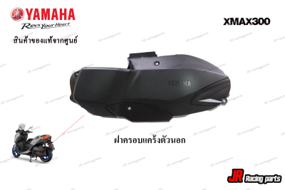 ฝาครอบแคร้งตัวนอกสีดำด้าน  สำหรับรถ Yamaha รุ่น Xmax300 แท้ศูนย์จากศูนย์ 100% หมายเลขอะไหล่ B74-E5431-01