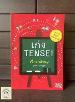 หนังสือมือ2 SHB_ เก่ง TENSE! เรื่องกล้วยๆ! พร้อมส่ง?