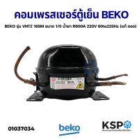 คอมตู้เย็น คอมเพรสเซอร์ตู้เย็น BEKO เบโค รุ่น VNTZ 165M ขนาด 1/5 น้ำยาแอร์ R600A 220V 60to225Hz (แท้ ถอด) อะไหล่ตู้เย็น