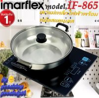 IMARFLEX รุ่น IF-865 เตาแผ่นความร้อนไฟฟ้า กำลังไฟฟ้า 1350 W. (หม้อแถมมบรรจุในลัง) สินค้ารับประกัน 1 ปี