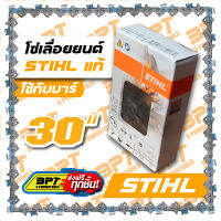 โซ่เลื่อยยนต์ขนาด 30 นิ้ว STIHL แท้100% พร้อมส่งฟรี