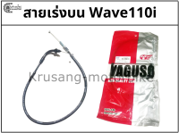 สายเร่งบน Wave110i สายเร่ง YAGUSO