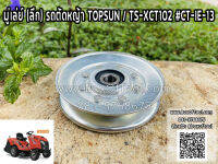 มู่เล่ย์ (ลึก) รถตัดหญ้า TOPSUN / TS-XCT102 #CT-IE-13