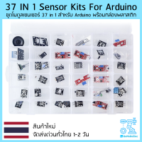 37 in 1 Sensor Module Kit for Arduino พร้อมกล่องพลาสติกอย่างดี 1 ชุด