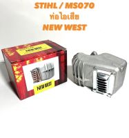 STIHL / MS070 อะไหล่เลื่อยโซ่  ท่อไอเสีย  NEW WEST  ของแท้  ( ท่อ ระบาย ไอเสีย / ท่อ ไอเสีย / เลื่อยใหญ่ / สติล / ท่อไอเสีย 070 ) ตรงรุ่น 070