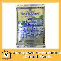 ข้าวเบญจรงค์ ข้าวขาวคัดพิเศษ 1 กก. รหัสสินค้า BICli7960pf