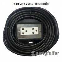 ชุด ปลั๊กไฟสนาม ปลั๊กพ่วง บล็อกยาง พร้อม สายไฟ VCT 2x0.5 sqmm เต้ารับมีกราวด์ 2 ที่ กันกระแทก ยืดหยุ่น (ขนาด 2x4 นิ้ว) ใช้งานได้ทุกสถานที่ สาย 10 เมตร