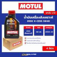 น้ำมันเครื่องสังเคราะห์ 8100 x-cess 5w40 ขนาด 1 ลิตร l oilsqaure