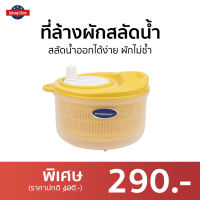 ?ขายดี? ที่ล้างผักสลัดน้ำ Micronware สลัดน้ำออกได้ง่าย ผักไม่ช้ำ รุ่น 5365 - ตระกร้าล้างผัก ชามล้างผัก ตะแกงล้างผัก กล่องล้างผัก ชุดล้างผัก ที่ล้างผลไม้ กล่องล้างผลไม้ ตระกล้าล้างผลไม้ ที่ล้างผักสลัด ที่ล้างผักผลไม้ ที่ล้างผัก vegetable washer