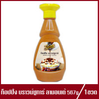 Lamonte Brown Sugar Topping ลามอนเต้ ท็อปปิ้ง บราวน์ชูการ์ 567g.(1ขวด)