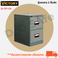 ตู้เอกสาร 2 ลิ้นชัก ยี่ห้อ Victory รุ่น DD-2A พร้อมกุญแจล็อคเหล็กหนา มีรางรองรับน้ำหนักได้ดีเปิดใบกำกับภาษีได้  (ส่งเฉพาะกรุงเทพ-ปริมณฑล