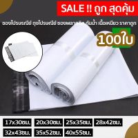 ซองไปรษณีย์ ถุงไปรษณีย์ ซองพลาสติก กันน้ำ เนื้อเหนียว ราคาถูก Mail Bag Eco White Plastic 17x30ซม. (100ใบ)