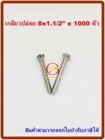 MR สกรูเกลียวปล่อย เบอร์  8x1.1/2"  จำนวน 1000 ตัว