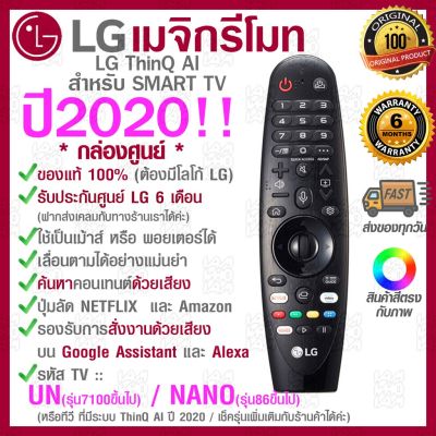 ( PRO+++ ) โปรแน่น.. 2020 LG Megic Remote (AN-MR20GA) แอลจี เมจิกรีโมท ThinQ® AI สำหรับ SMART TV ปี2020 รองรับการสั่งงานด้วยเสียง ของแท้!! รีโมท ไม้ กระดก จู น รีโมท รั้ว รีโมท รีโมท บ้าน จู น รีโมท