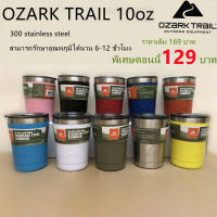 แก้วเก็บความเย็น OZARK TRAIL 10oz. แก้วเก็บความร้อน เย็น พร้อมส่ง