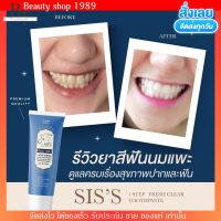 ของแท้ พร้อมส่ง? ยาสีฟัน นมแพะ ยาสีฟัน sis ปากหอม ฟันขาว ฟันไม่ผุ [50g.]