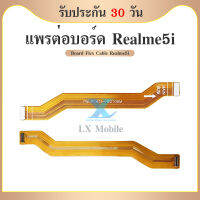 Board Flex Cable แพต่อบอร์ด Oppo Realme 5i สายแพรต่อบอร์ด oppo Realme 5i มีบริการเก็บเงินปลายทาง