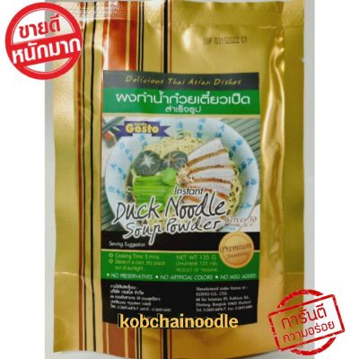 🔥พร้อมส่ง🔥ผงทำน้ำก๋วยเตี๋ยวเป็ดสำเร็จรูปตรากอสโต 125 กรัม โรงงานบะหมี่กอบชัย Duck Noodle Soup Powde Instantr 125 g