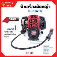 หัวเครื่องตัดหญ้า 4 จังหวะ ลานสตาร์ทเบา S-POWER รุ่น SP-35 พร้อมของแถม