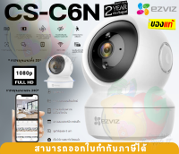 (CS-C6N) Smart IP กล้องวงจรปิด Ezviz (C6N) 1080P 2.0MP Wi-Fi พูดคุย&amp;ดูได้ทุกที่ มองเห็นกลางคืน Full HD - 2Y