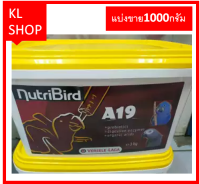 อาหารนกลูกป้อนสูตรนกสายพันธ์ใหญ่ ที่ต้องการไขมันเยอะกว่า  บรรจุถุงซิบอย่างดี อาหารนกแก้ว Nutribird A19 (แบ่งขาย 1000 กรัม) ส่งฟรี