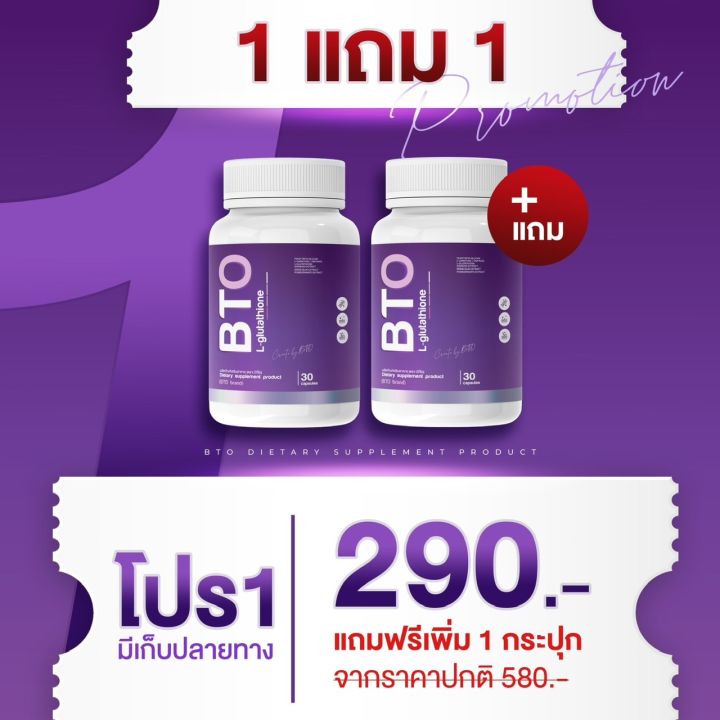 1แถม1-กลูต้า-bto-l-glutathione-กลูต้าผิวขาว-ลดสิว