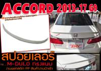 ACCORD 2013-2017 (G9) สปอยเลอร์ ทรงM-DULO ทรงแนบ พลาสติกPP