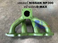 เฮดเดอร์NISSAN NP300 หน้าแปลนD-MAX