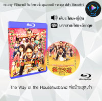 Bluray เรื่อง The Way of the Househusband พ่อบ้านสุดเก๋า (เสียงไทยมาสเตอร์+ซับไทย) ใช้เปิดกับเครื่องเล่นBluray เท่านั้น