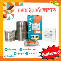 อะไหล่ชุด ET115 แท้100% คูโบต้า Kubota ( ปลอกสูบ ลูกสูบ แหวน ยางรัดปลอก )