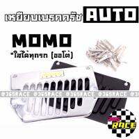 SALE!!! เหยียบเบรคครัช กันลื่น แต่งซิ่ง AUTO 2ชิ้น *MOMO / 1ชุด  365RACE