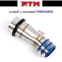 ++โปร ต่อกรองเลส HONDA FORZA 350 ตรงเข้าคอกรอง + ยางกันน้ำ50mm.เข้าท่อกรองเลส ตรงรุ่น คอกรองเลส304 ท่อกรอง ท่อกรองเลส l PTM Racing ถูกมาก อะไหล่มอเตอร์ไซค์ แต่งมอเตอร์ไซค์ อะไหล่รถมอเตอร์ไซค์  อะไหล่มอไซค์