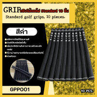 กริบไม้กอล์ฟ สีดำล้วน แบบ 1 และ 10 ชิ้น (GPP002) Golf KG-08 PING STANDARD SIZE 1/10 PCS