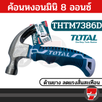 Total ค้อนหงอน มินิ 8 ออนซ์ ด้ามยาง ลดแรงสั่นสะเทือน รุ่น THTM7386D ( Mini Claw Hammer - Anti Shock )  by 7POWER