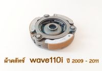 ผ้าคลัทช์ ผ้าครัช wave110i 2009-2011 ผ้าครัช3ก้อน + จาน รุ่น เวฟ110i ชุดใหญ่ พร้อมใช้งาน รหัสKWB/LK