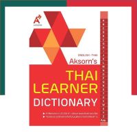 Thai Learner Dictionary Aksorn English-thai พจนานุกรมอังกฤษ-ไทย อจท. A+UBmarketing