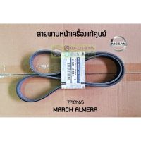 สายพานหน้าเครื่อง Nissan March Almera K13 CVT 7PK1165 NS-11720-1HC1A แท้ห้าง Chiraauto