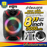 ลำโพงบลูทูธ SuperBass Portable Speaker ขนาดดอกลำโพง 8นิ้ว กำลังขับ 15W แบตเตอรี่ 3000mAh เสียงดี เบสแน่นกระแทก สะใจ แถมฟรี สายชาร์จ ไมค์โครโฟนมีสาย รีโมท