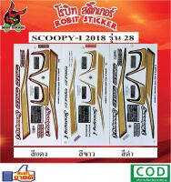 สติกเกอร์ติดรถมอเตอร์ไซค์ SCOOPY-I 2018 รุ่น 28