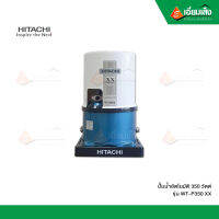 HITACHI ปั๊มน้ำอัตโนมัติ 350 วัตต์ WT-P350 XX