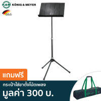 K&amp;M® 12120 ขาตั้งโน้ตเพลง ออเคสตร้า ปรับสูงได้ 54.5 – 122 ซม. สามารถพับเก็บได้ (Model: 12120-000-55) + แถมฟรีถุงผ้าไนลอน ** Made in Germany **